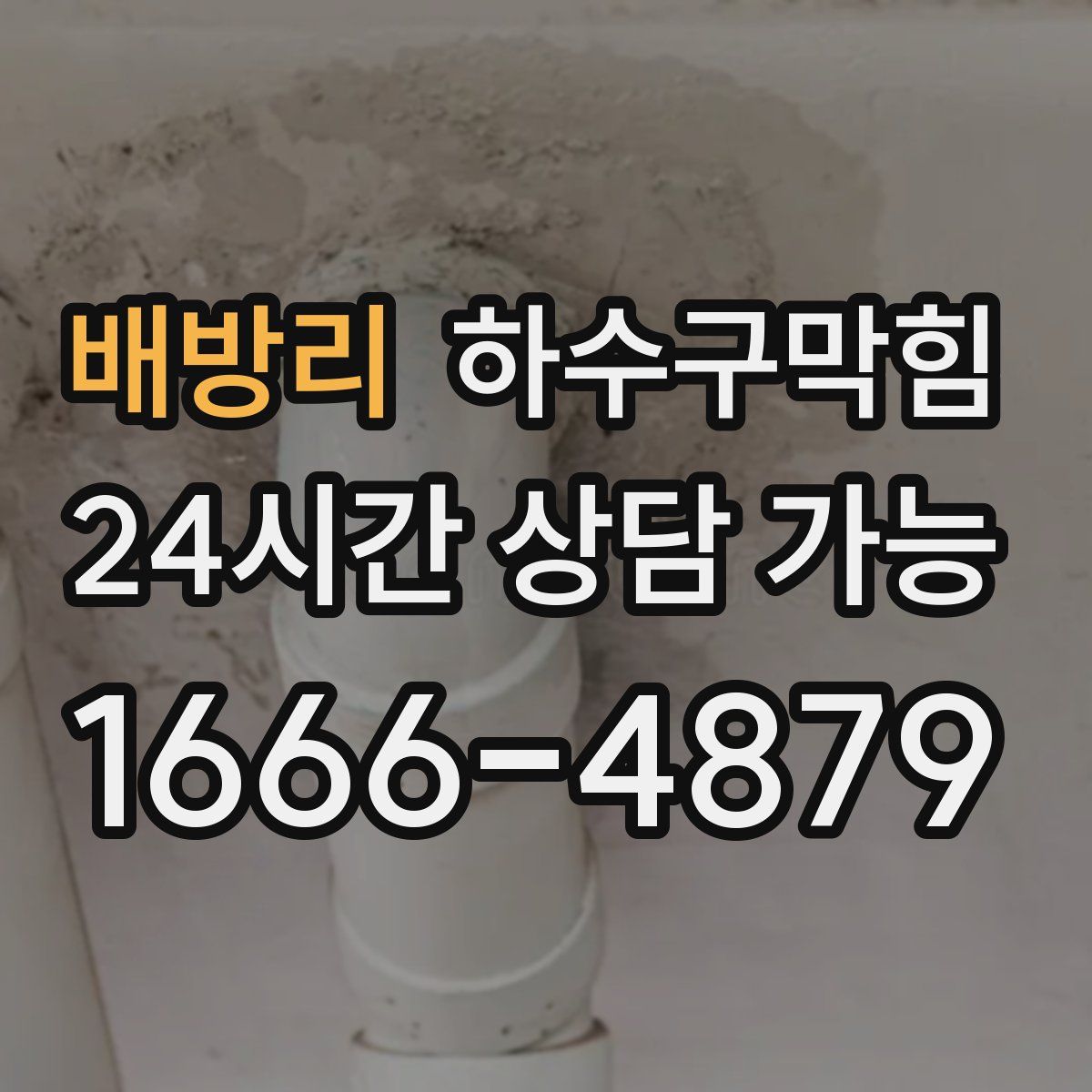 배방리 하수구막힘