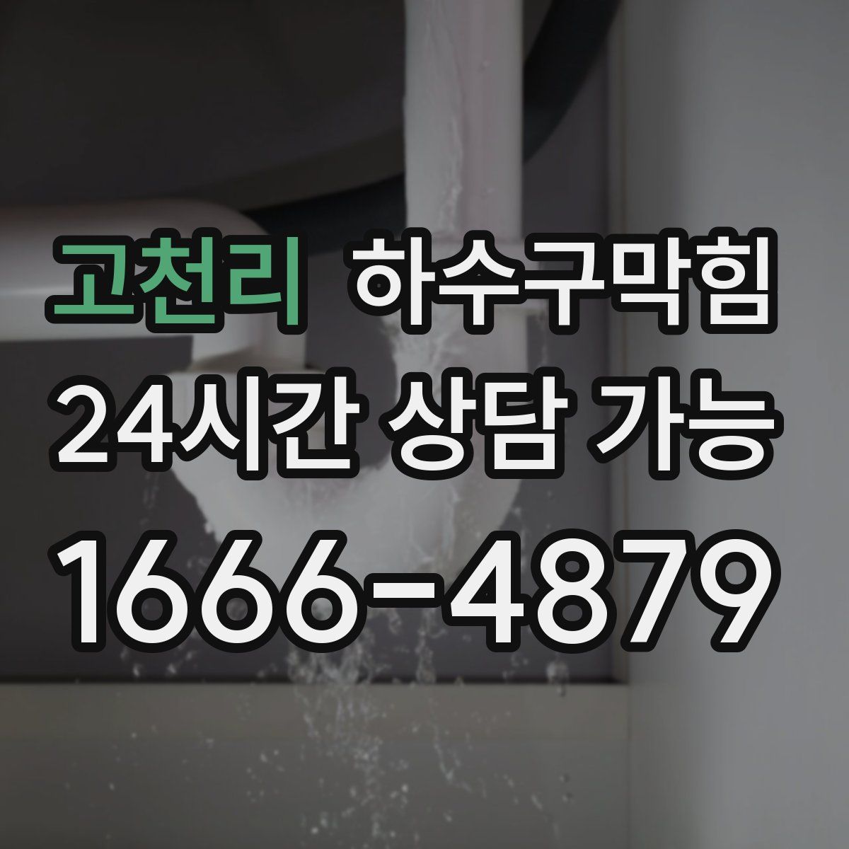 고천리 하수구막힘