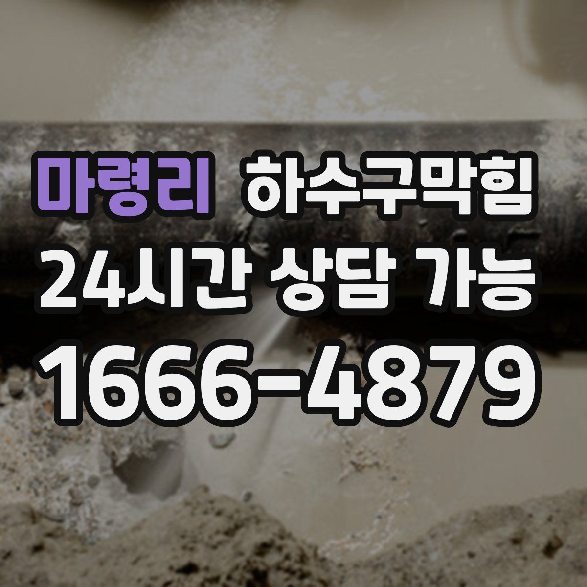 마령리 하수구막힘