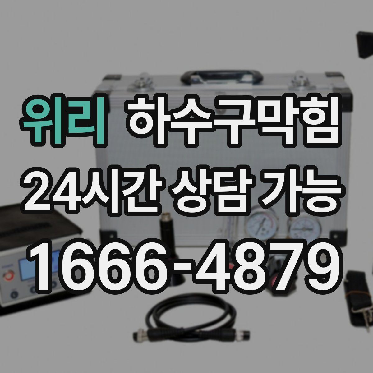 위리 하수구막힘