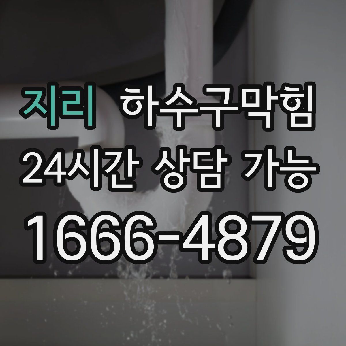 지리 하수구막힘