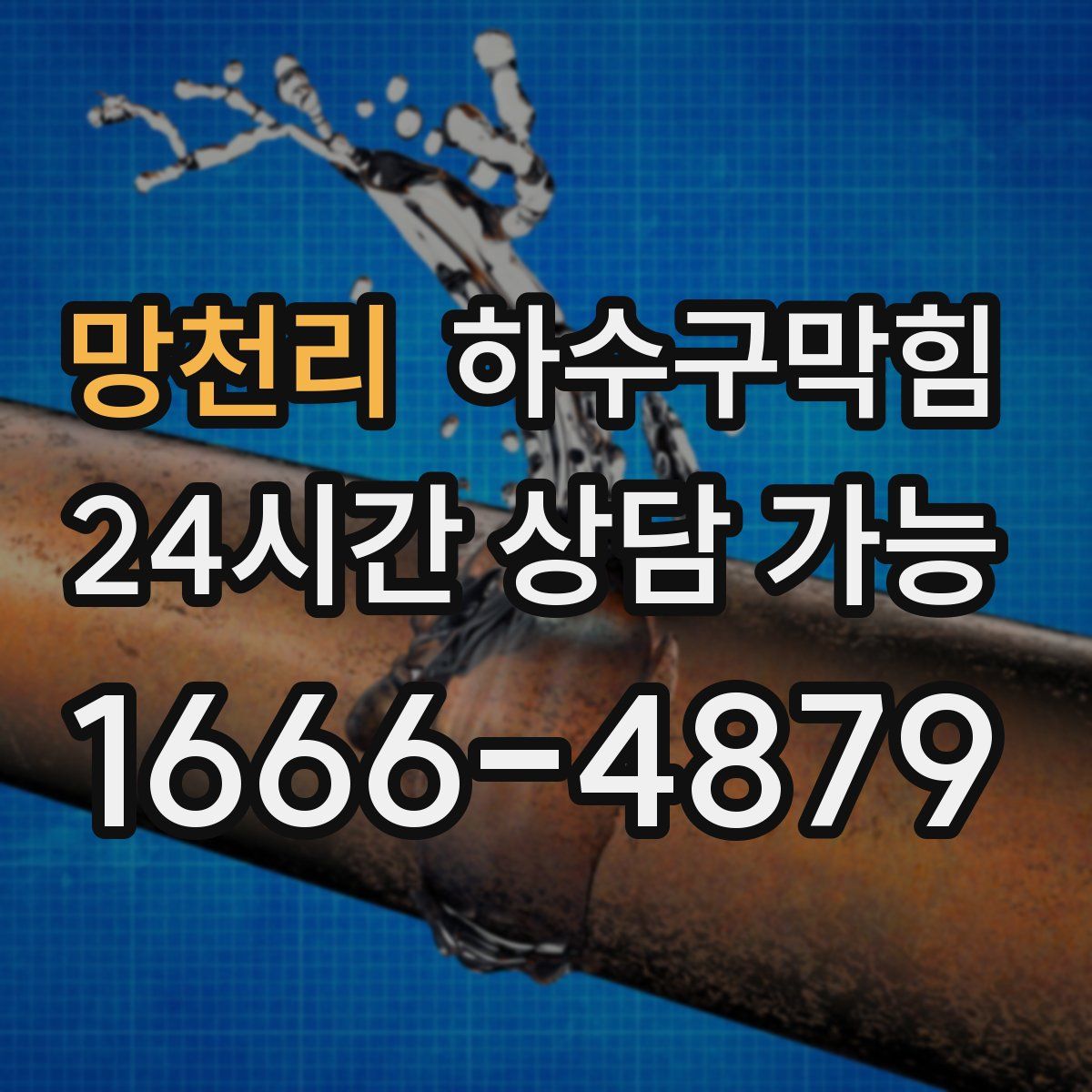 망천리 하수구막힘