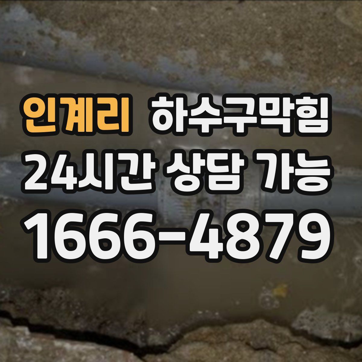 인계리 하수구막힘