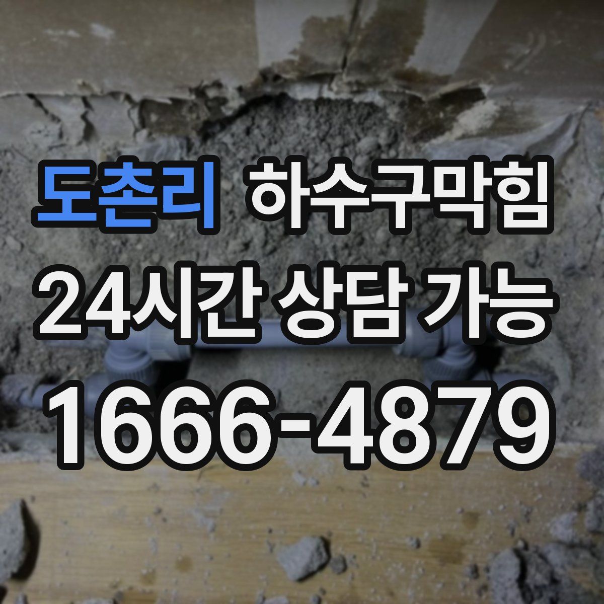 도촌리 하수구막힘