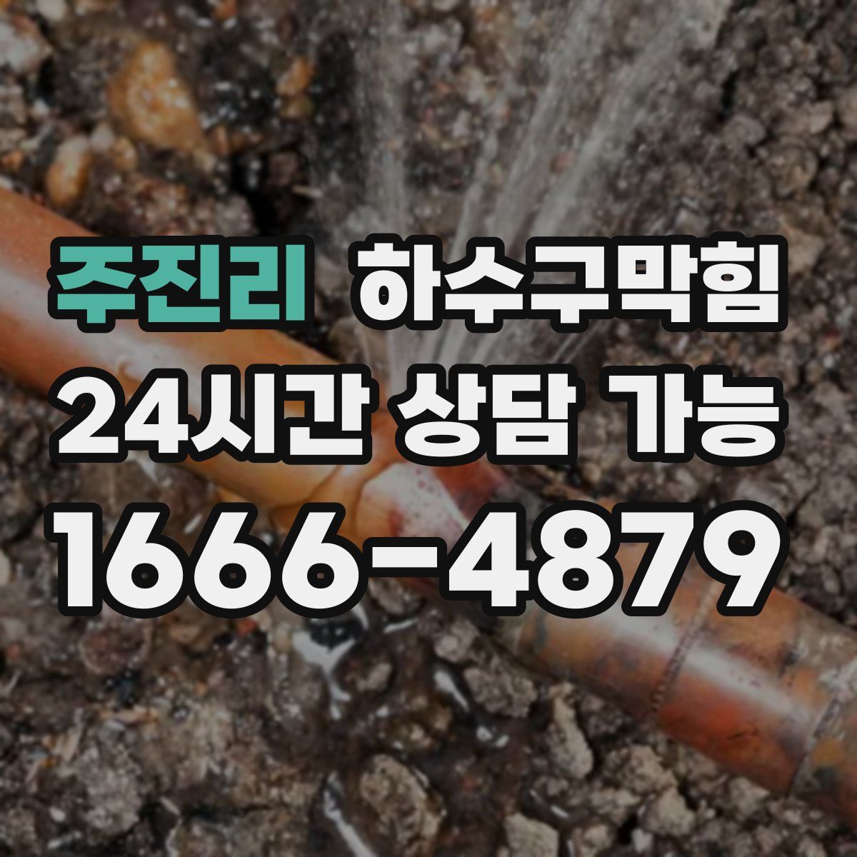 주진리 하수구막힘