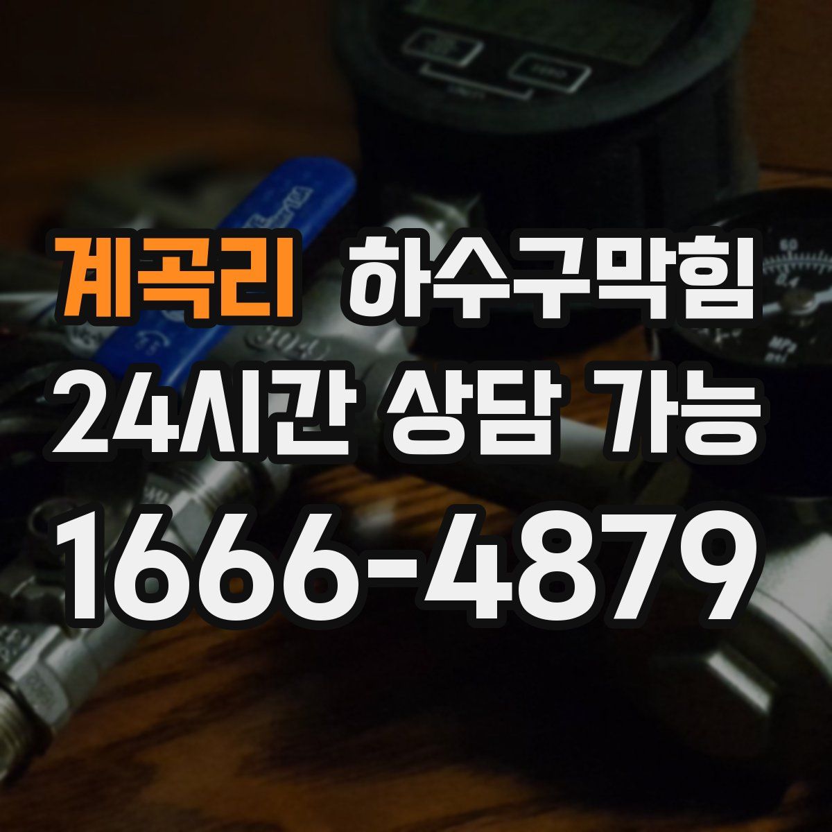 계곡리 하수구막힘