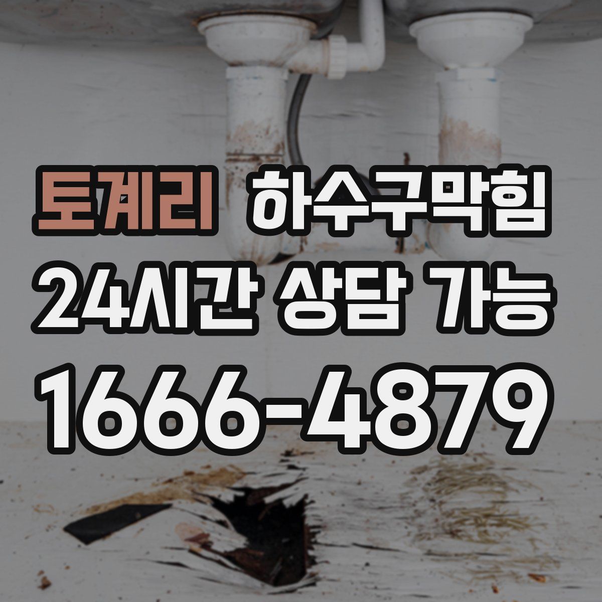 토계리 하수구막힘