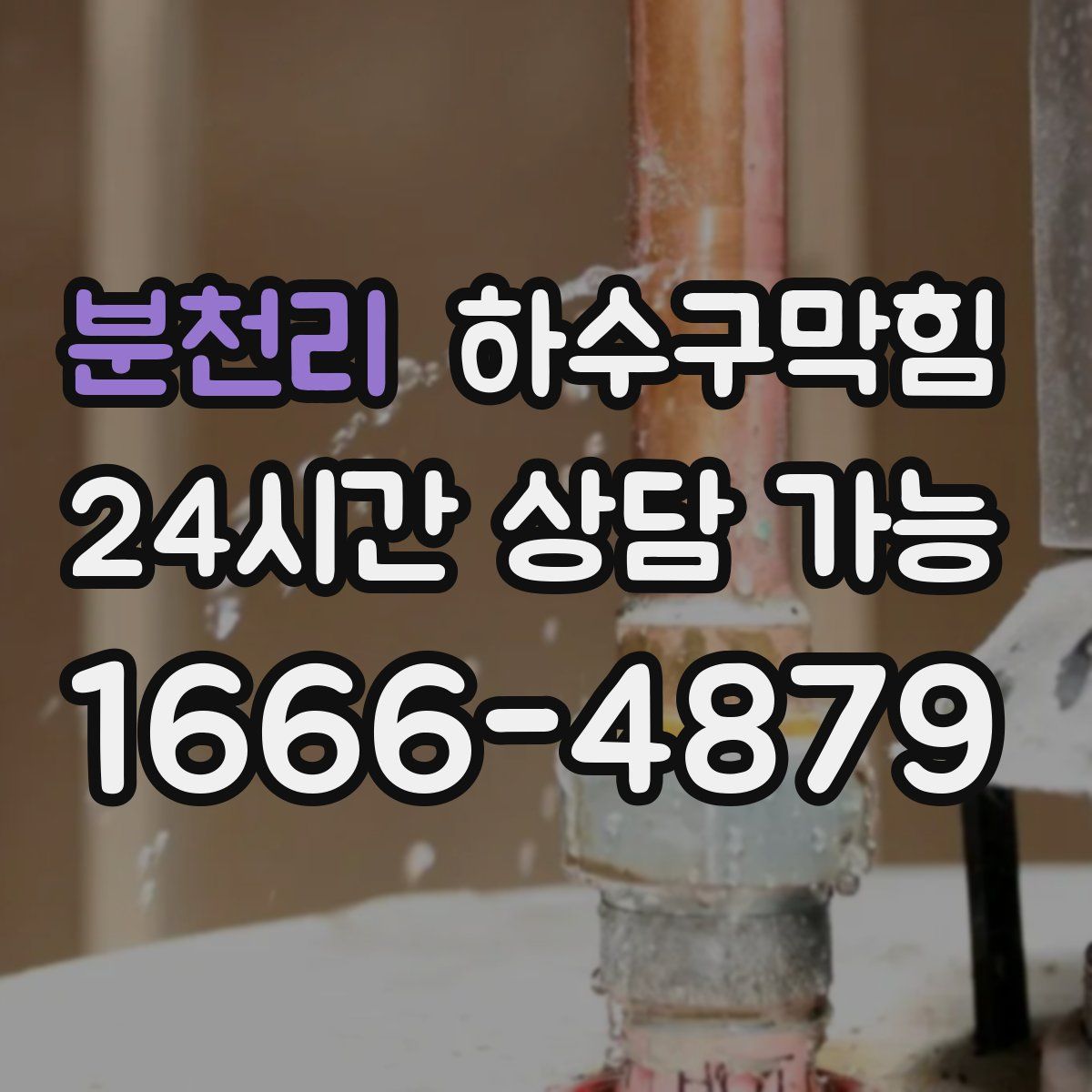 분천리 하수구막힘