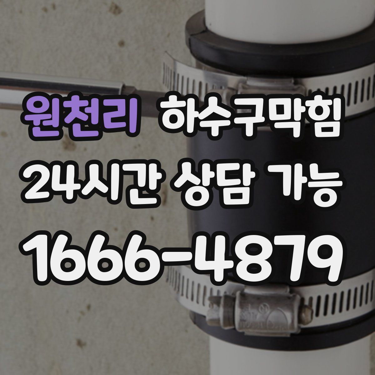 원천리 하수구막힘