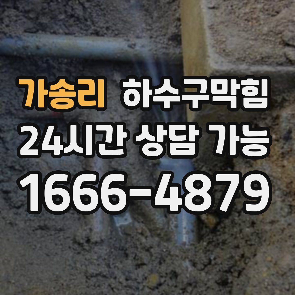 가송리 하수구막힘