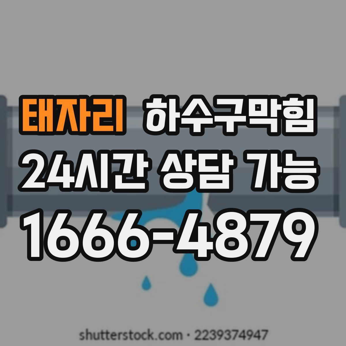 태자리 하수구막힘