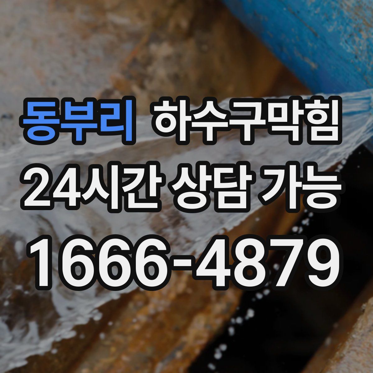 동부리 하수구막힘