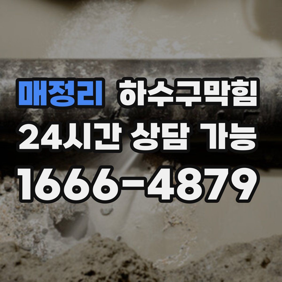 매정리 하수구막힘