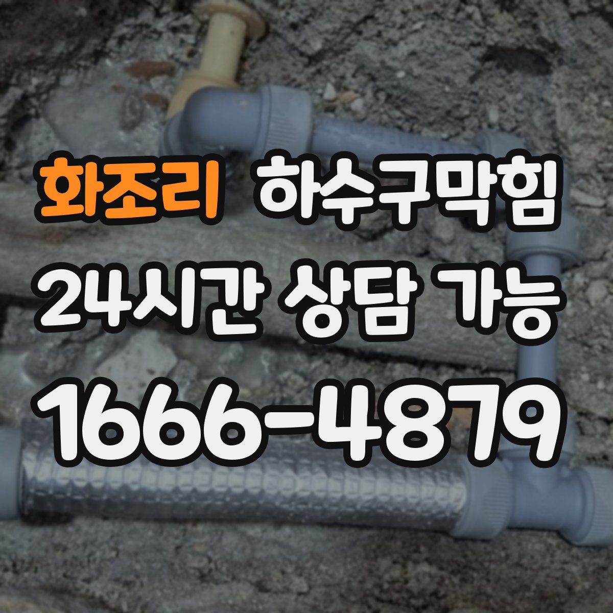 화조리 하수구막힘