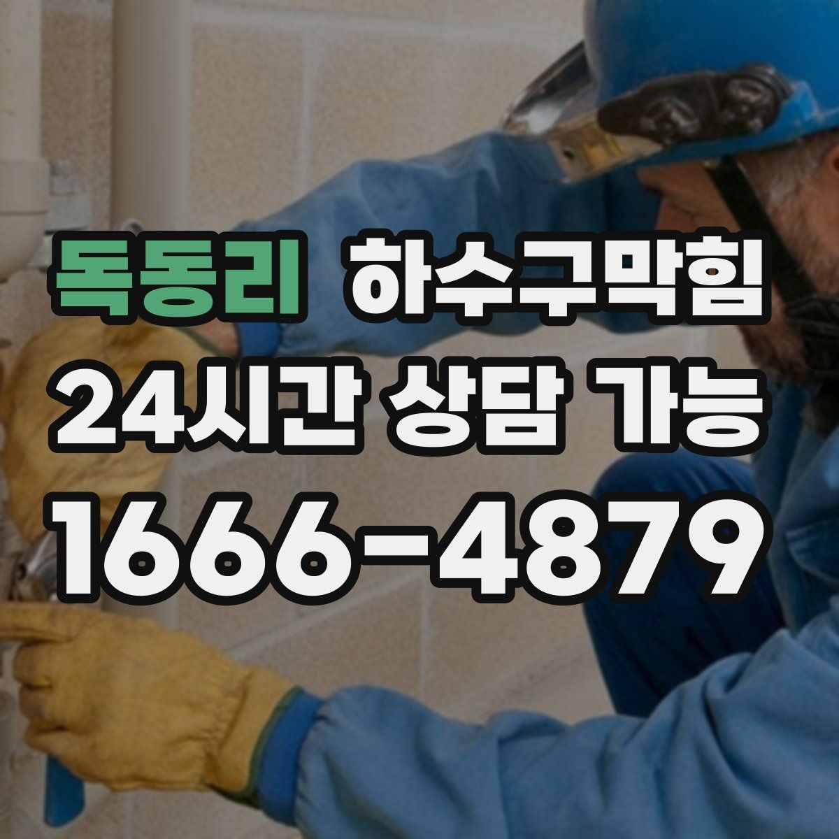 독동리 하수구막힘