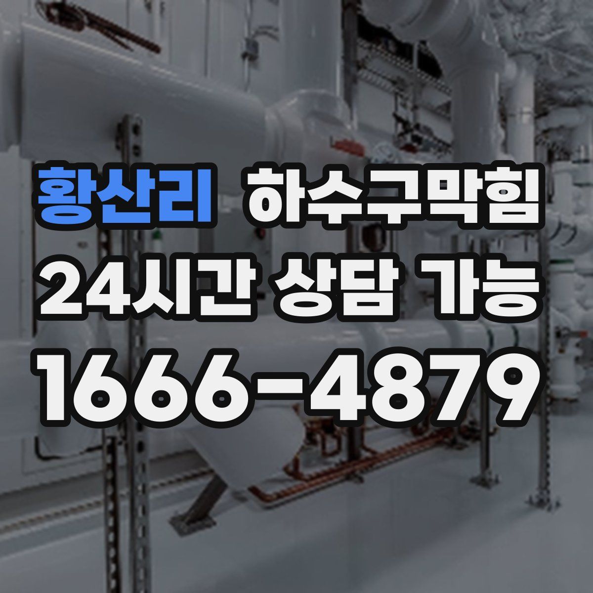 황산리 하수구막힘