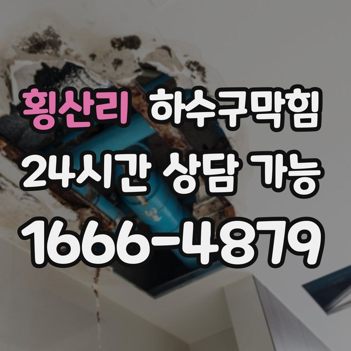 횡산리 하수구막힘