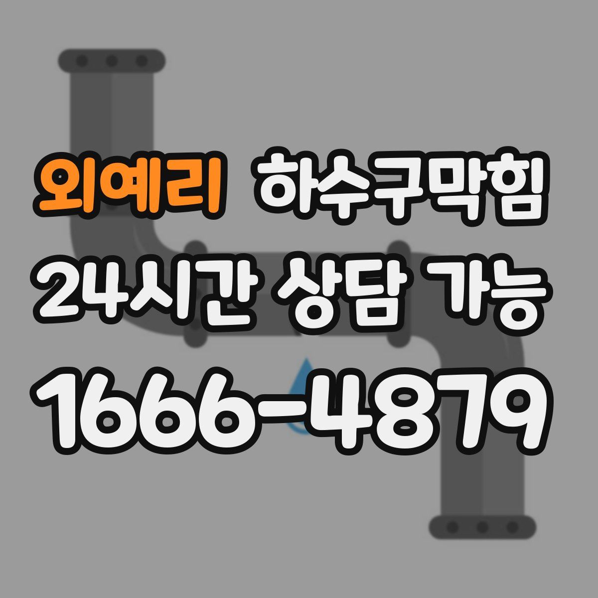 외예리 하수구막힘