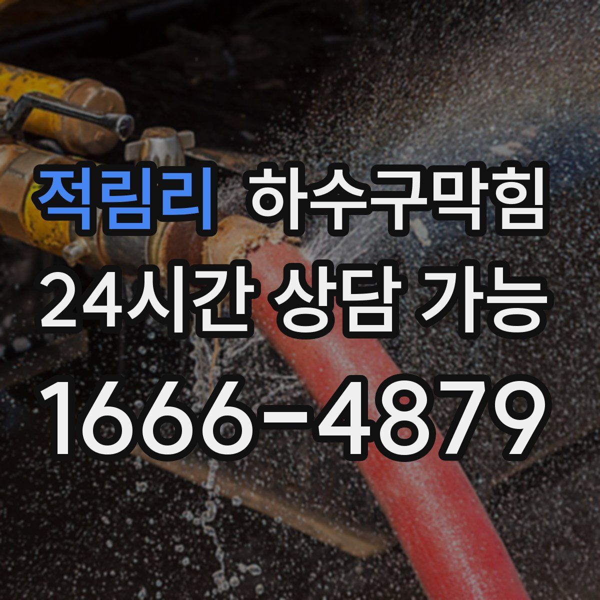 적림리 하수구막힘