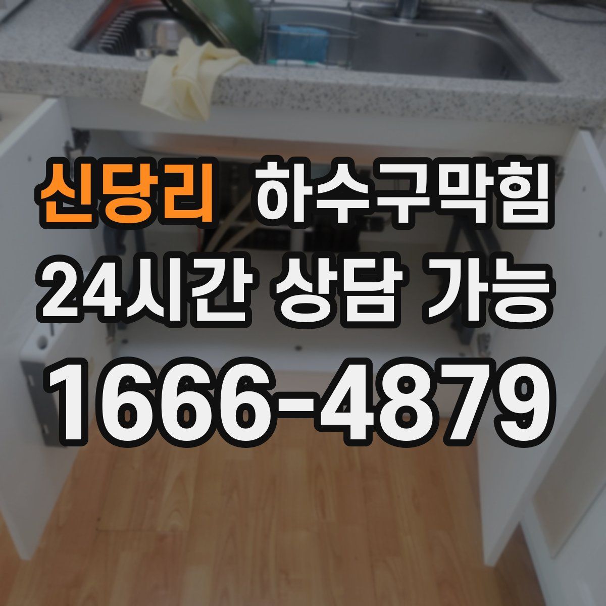 신당리 하수구막힘