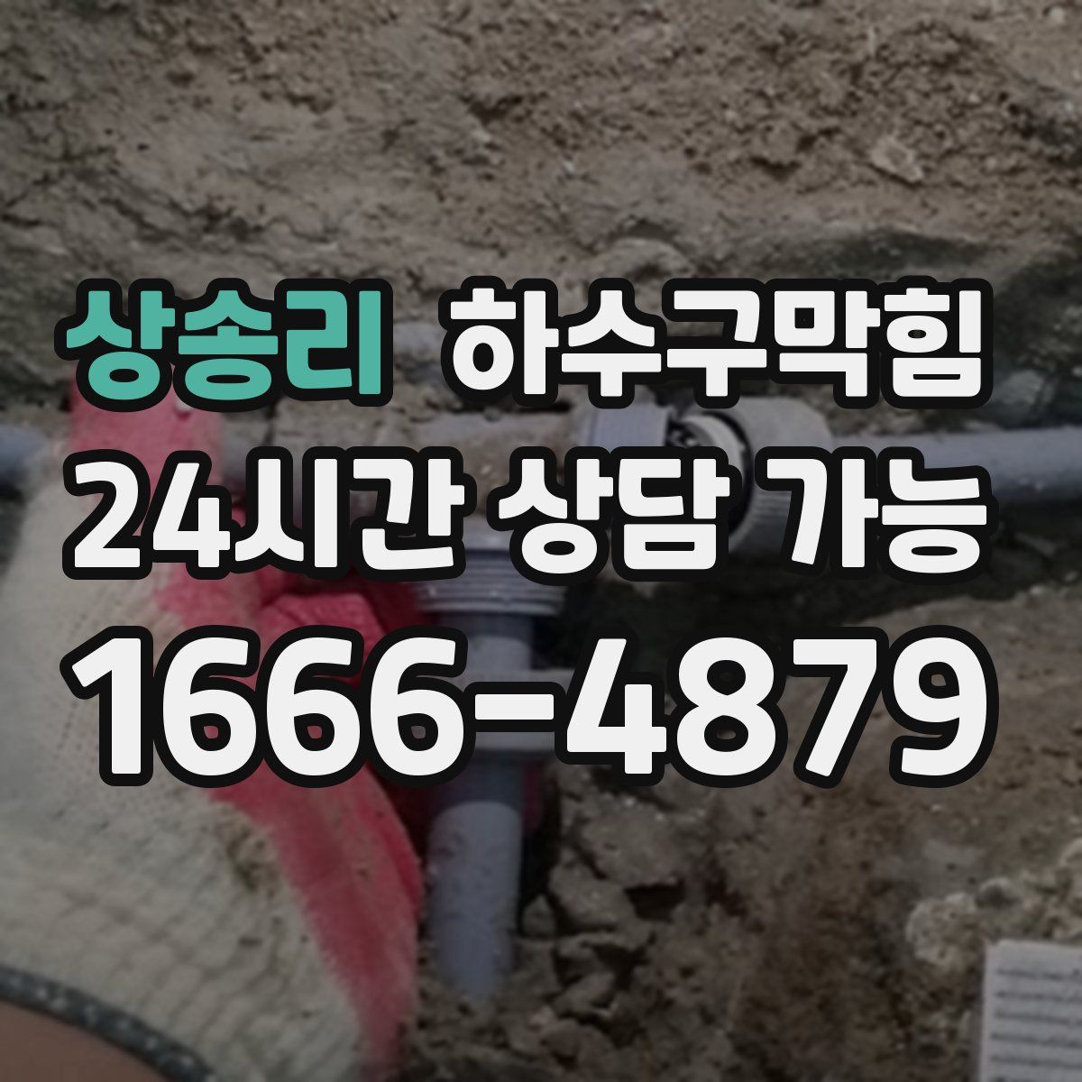 상송리 하수구막힘