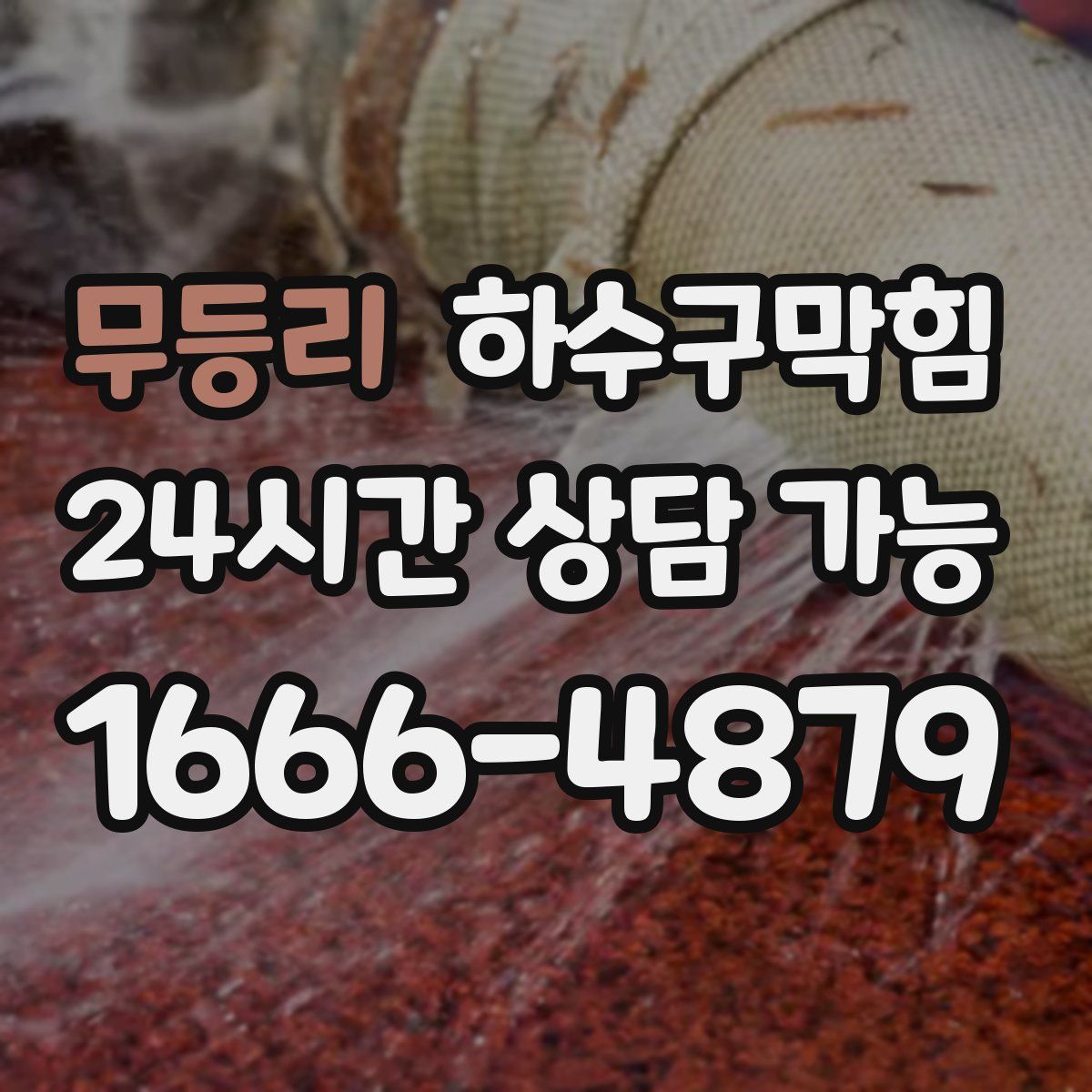 무등리 하수구막힘