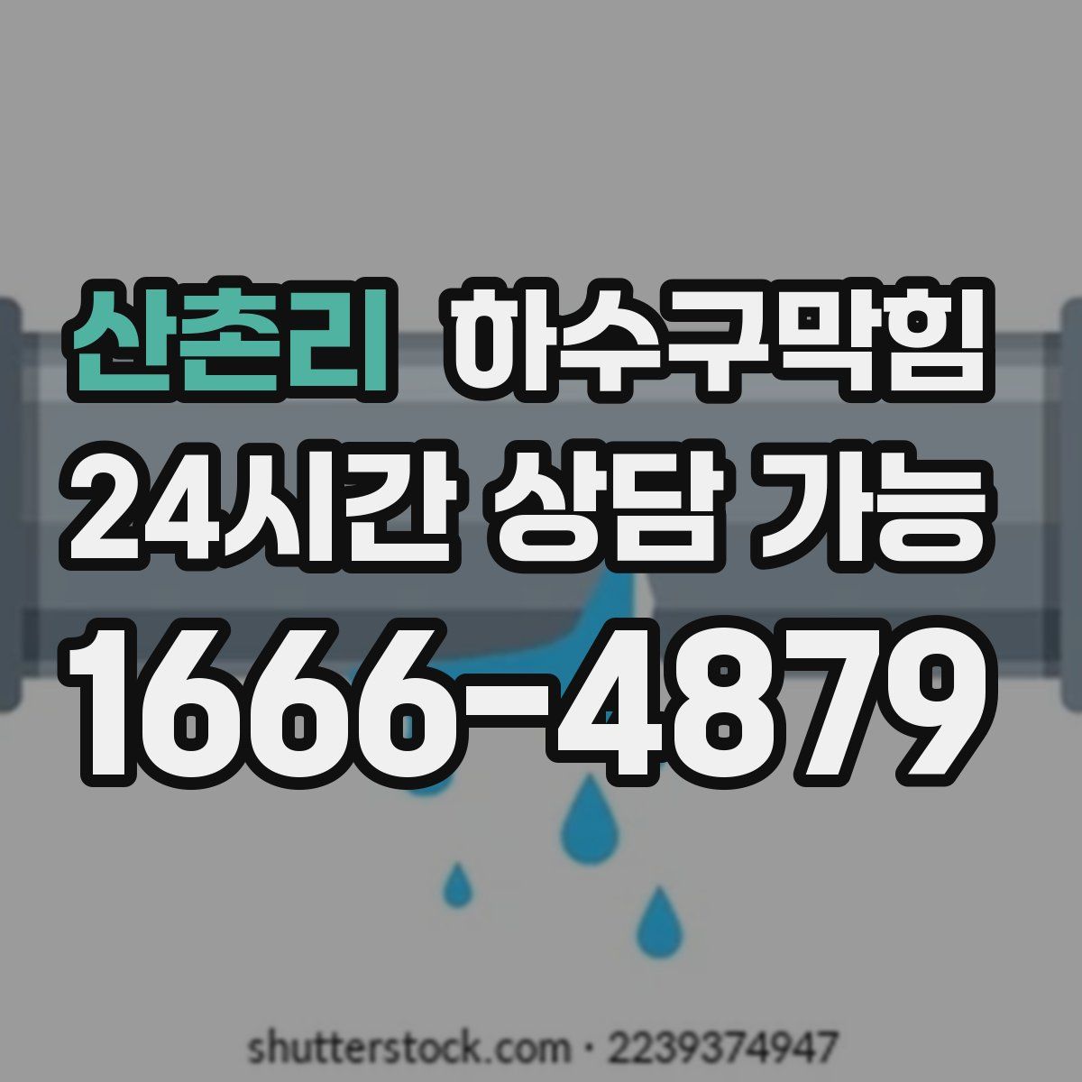산촌리 하수구막힘