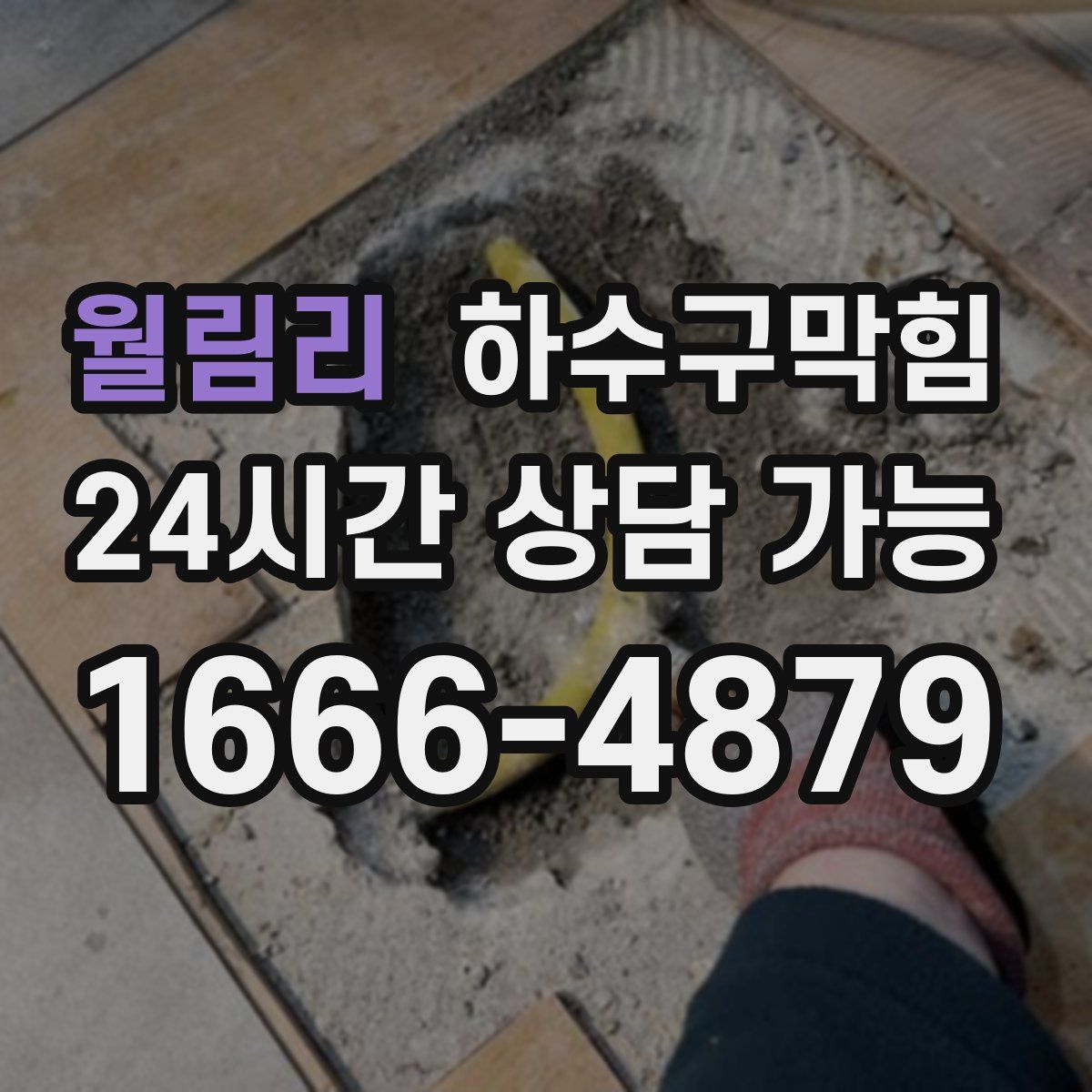 월림리 하수구막힘