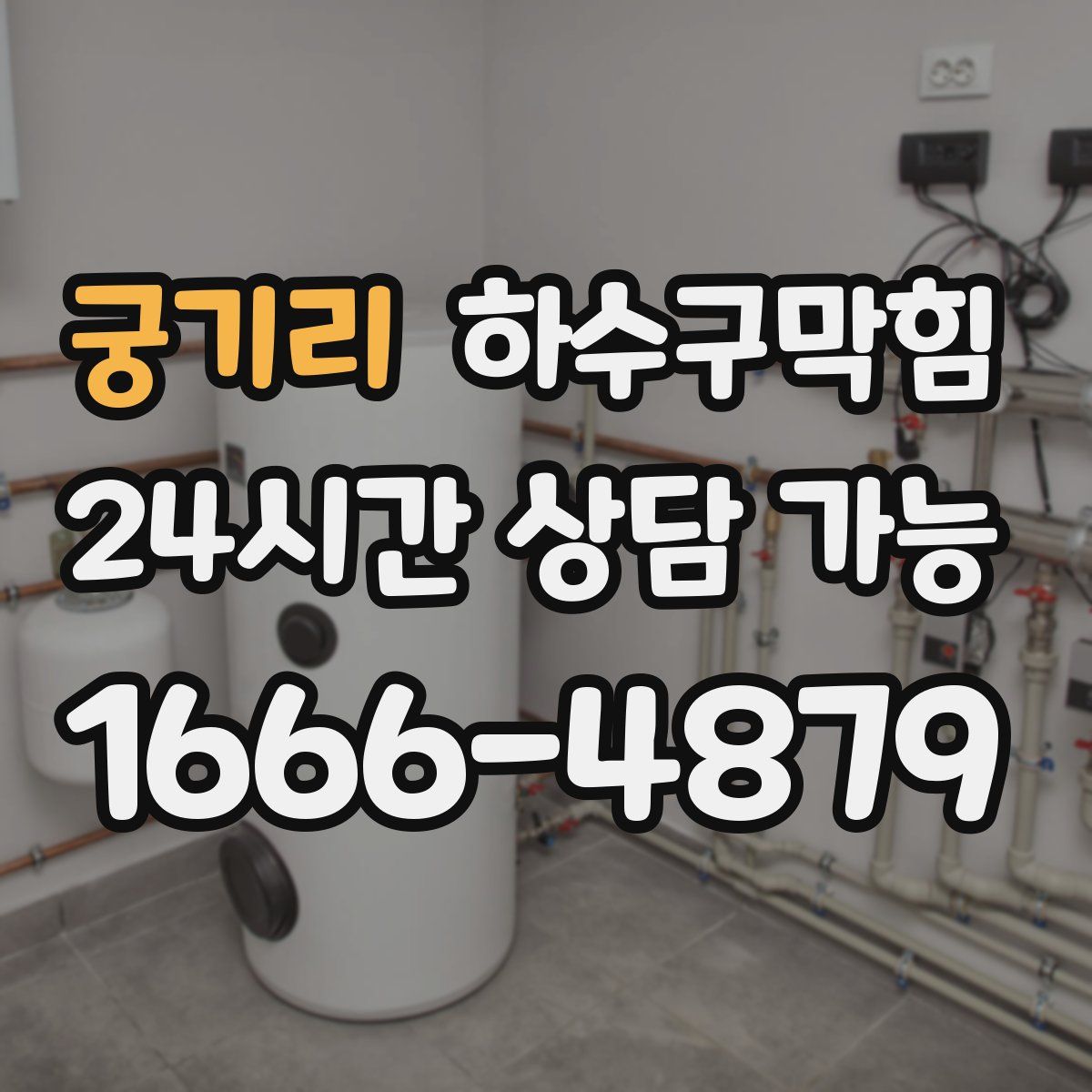 궁기리 하수구막힘