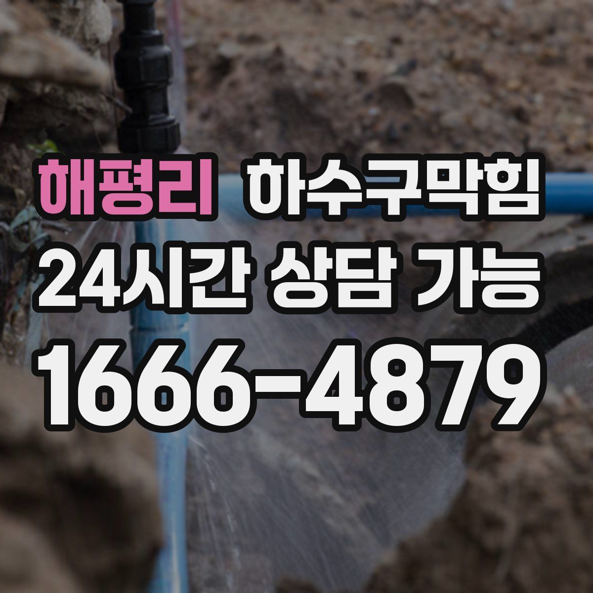 해평리 하수구막힘