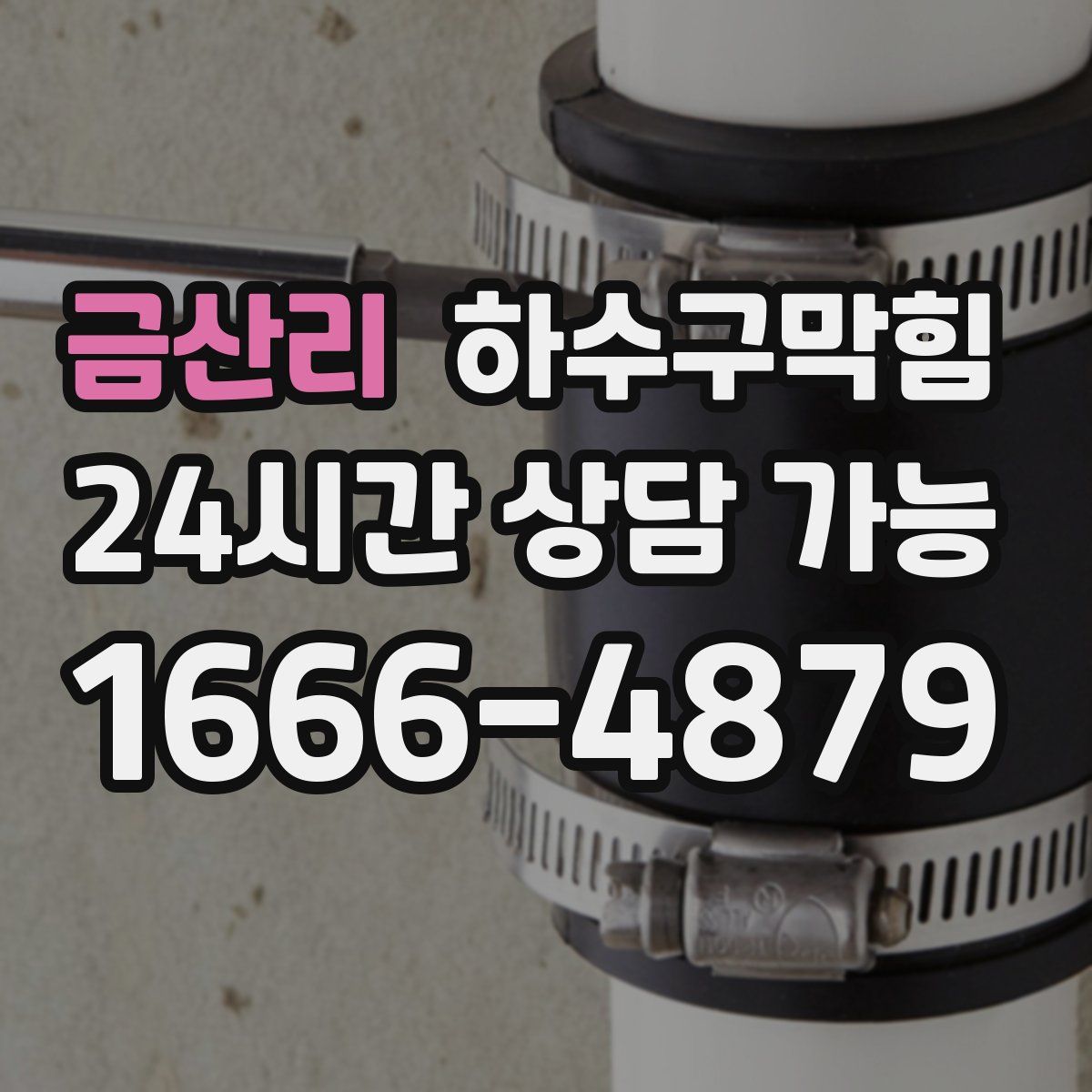 금산리 하수구막힘