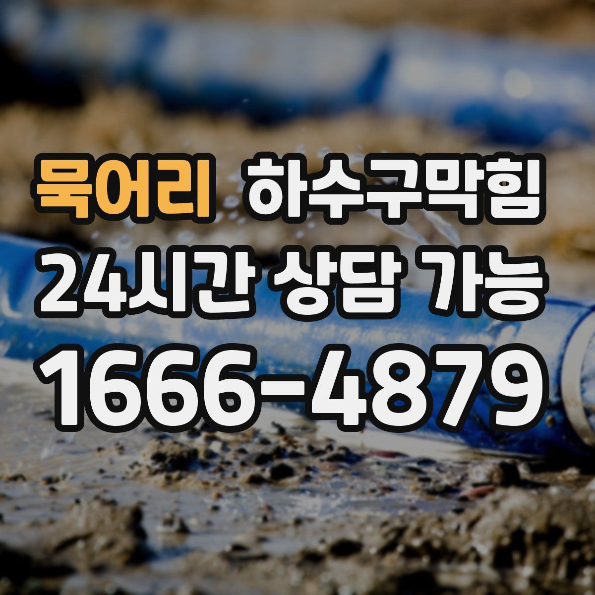 묵어리 하수구막힘