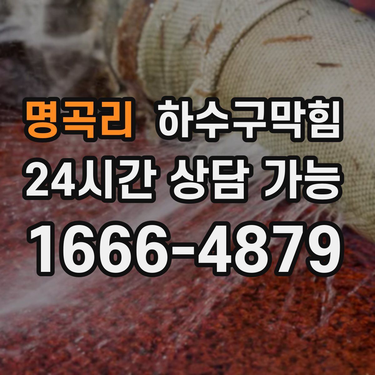 명곡리 하수구막힘