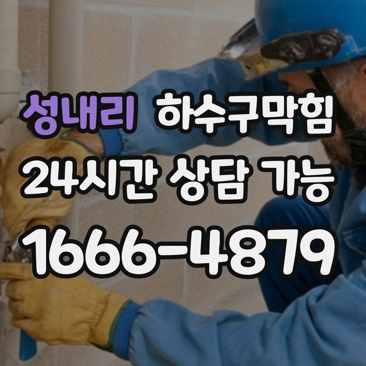 성내리 하수구막힘