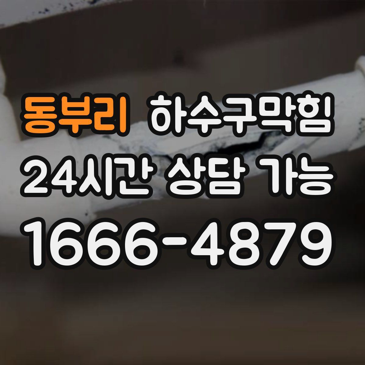 동부리 하수구막힘