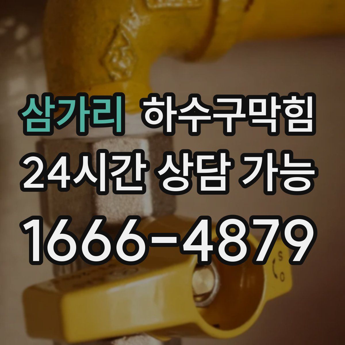 삼가리 하수구막힘