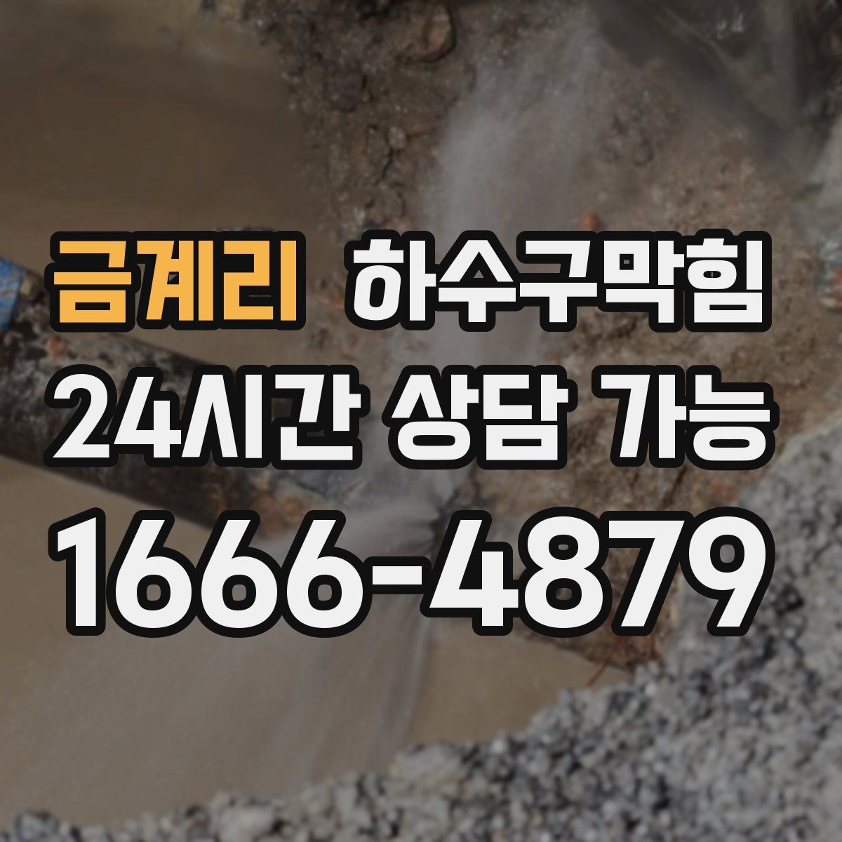 금계리 하수구막힘