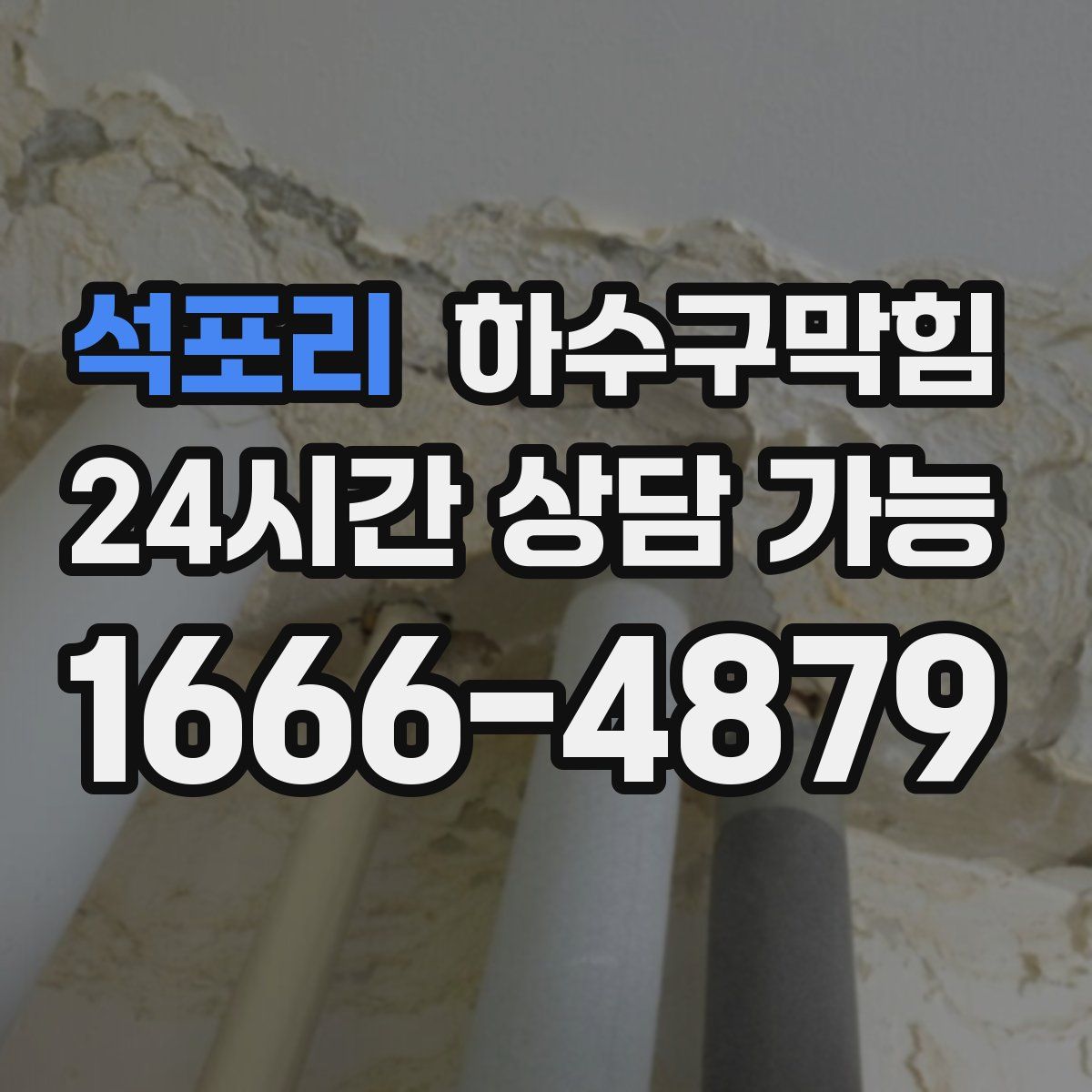 석포리 하수구막힘