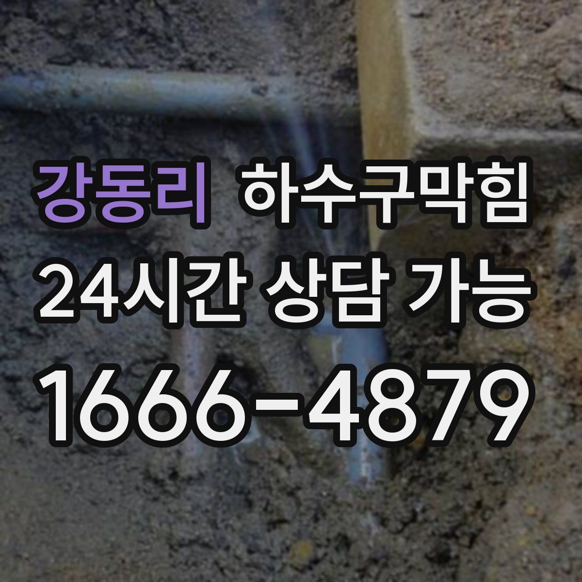 강동리 하수구막힘