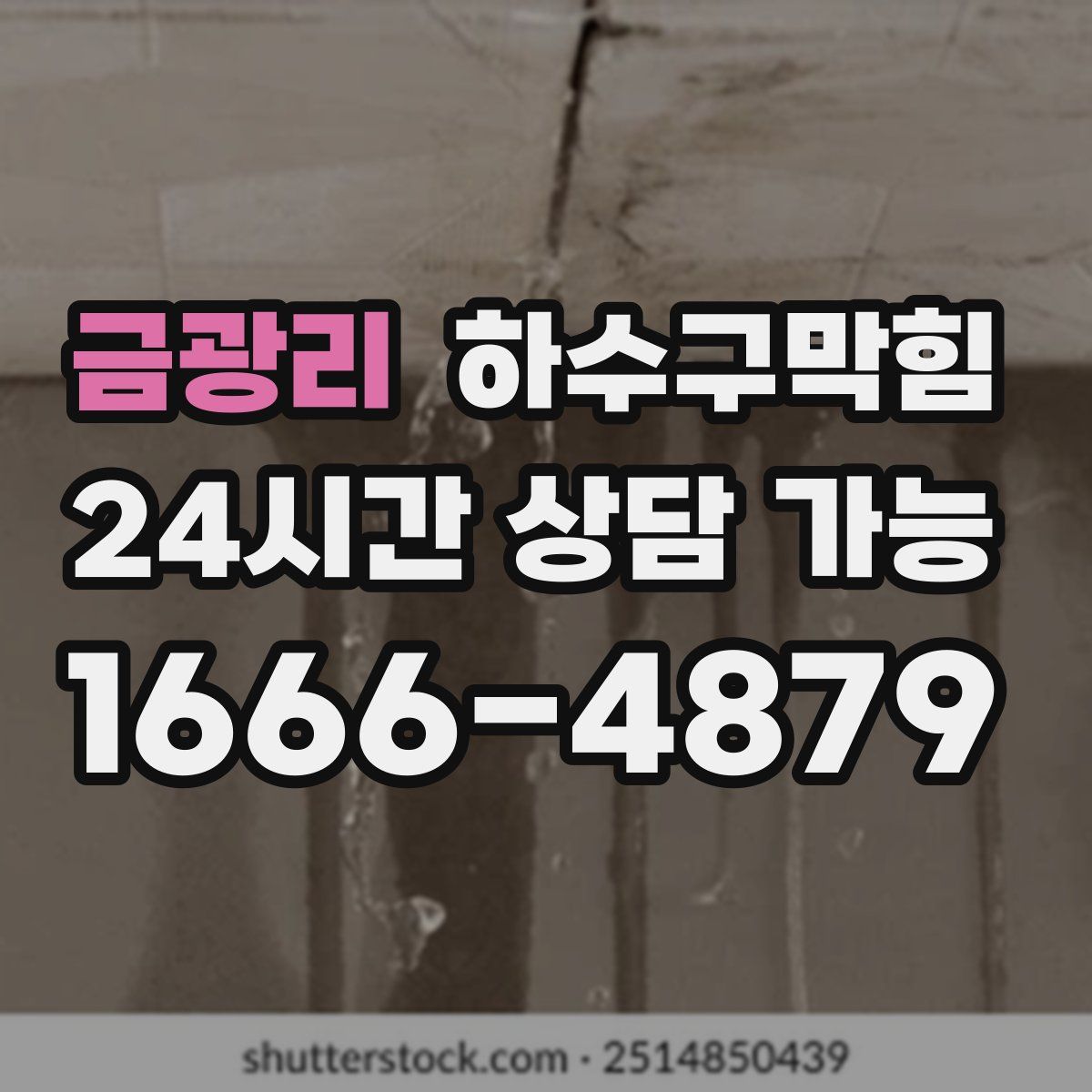 금광리 하수구막힘