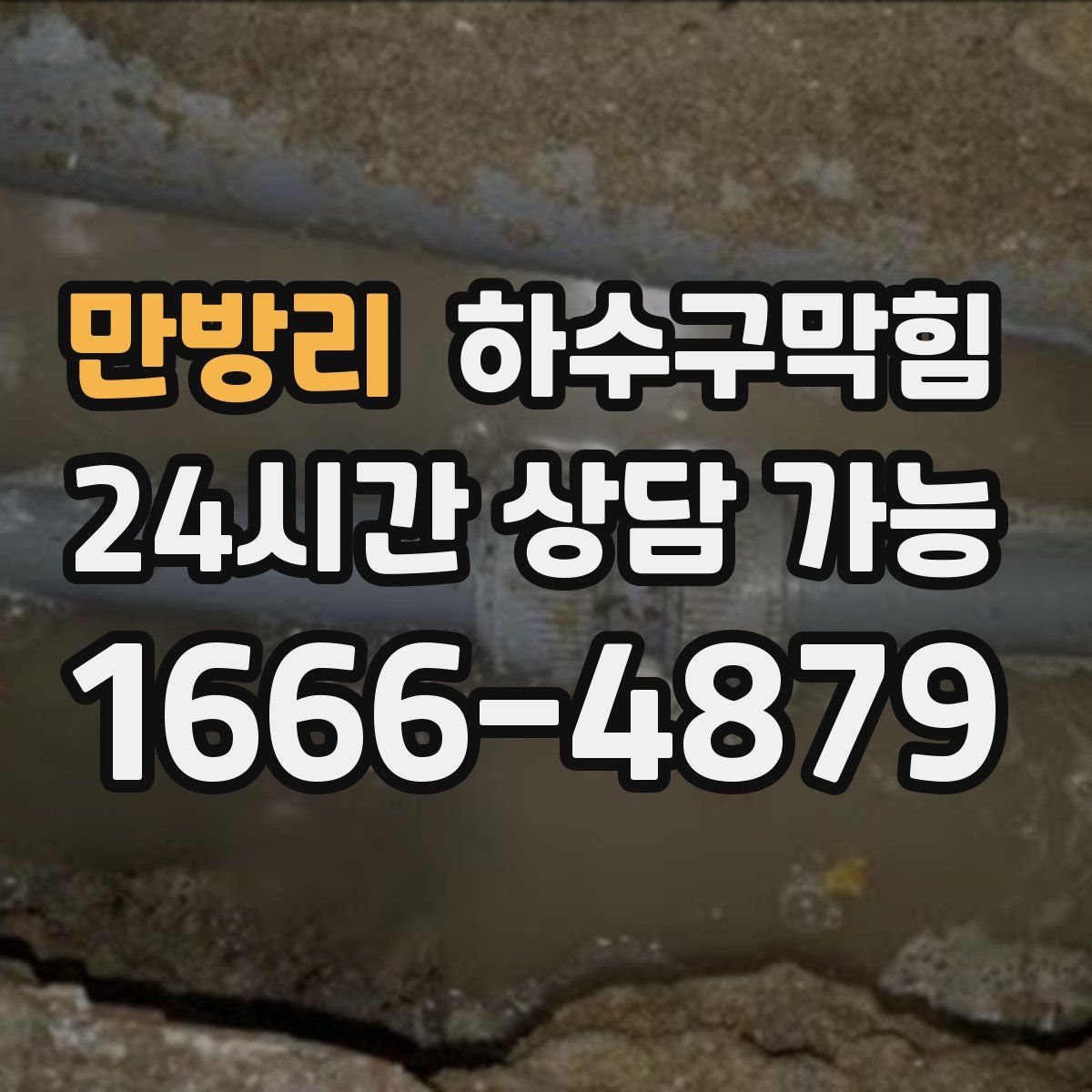 만방리 하수구막힘