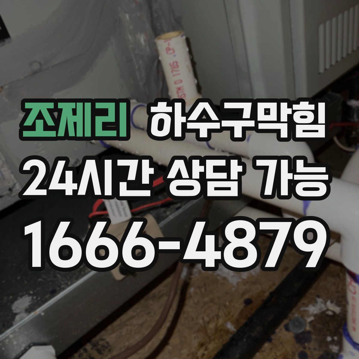 조제리 하수구막힘