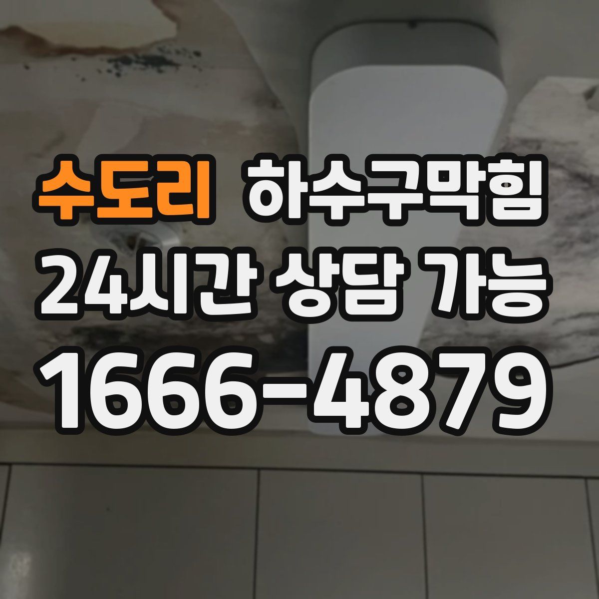 수도리 하수구막힘