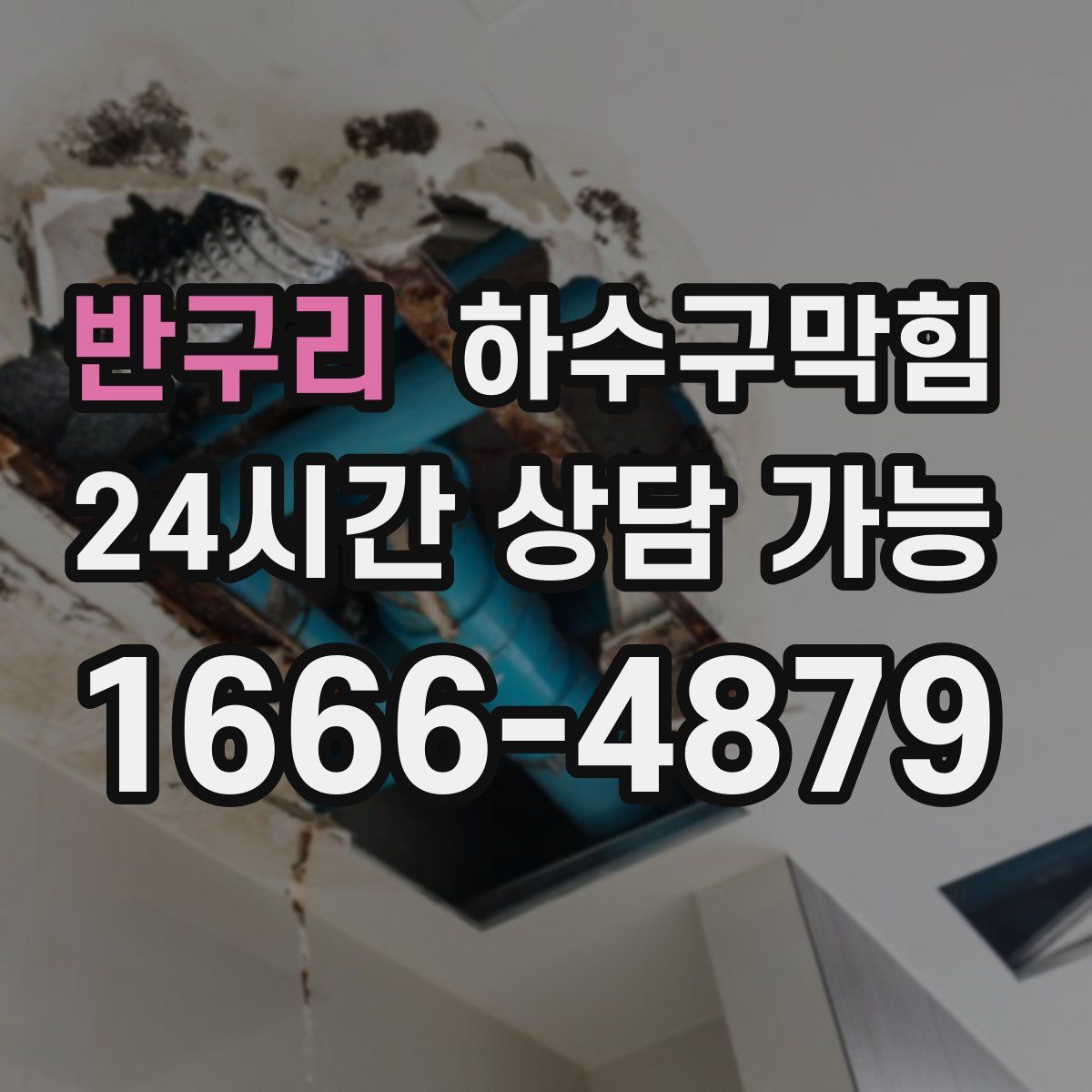 반구리 하수구막힘