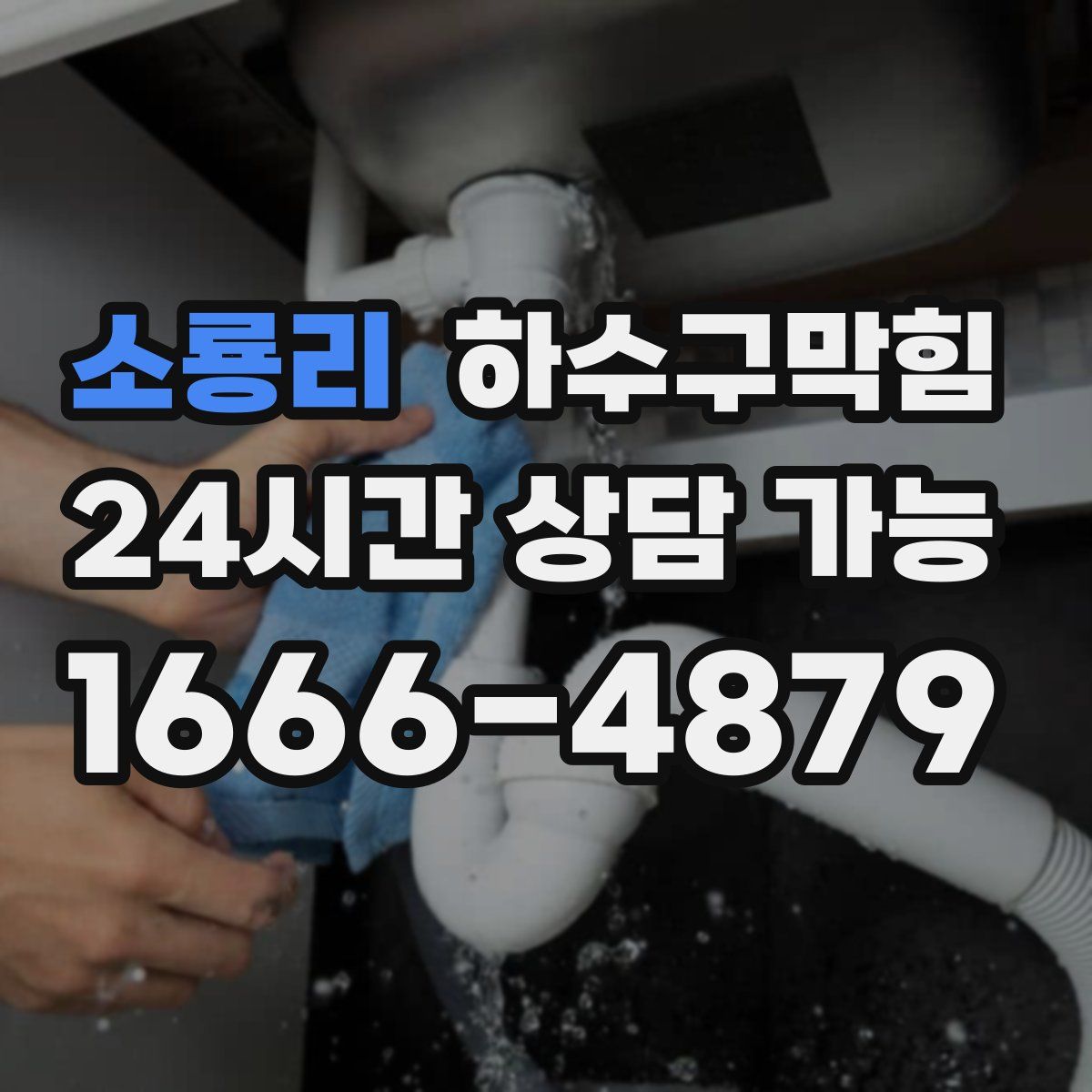 소룡리 하수구막힘