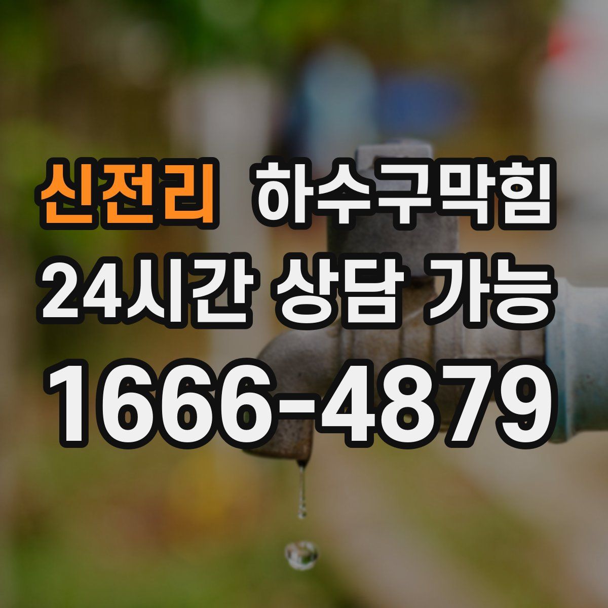 신전리 하수구막힘