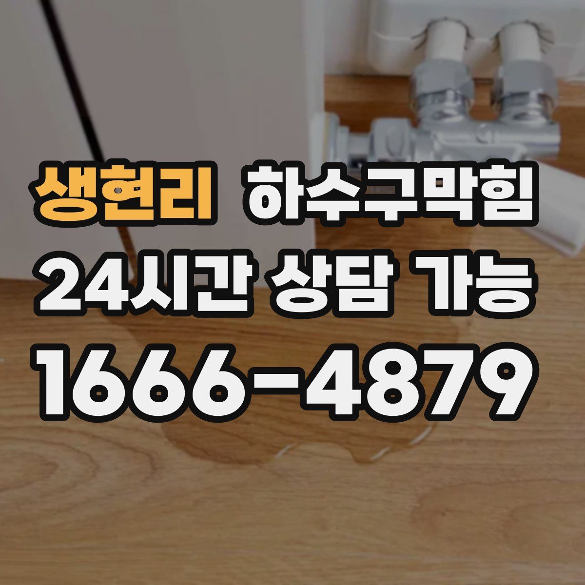 생현리 하수구막힘