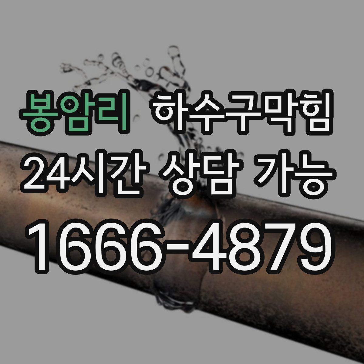 봉암리 하수구막힘