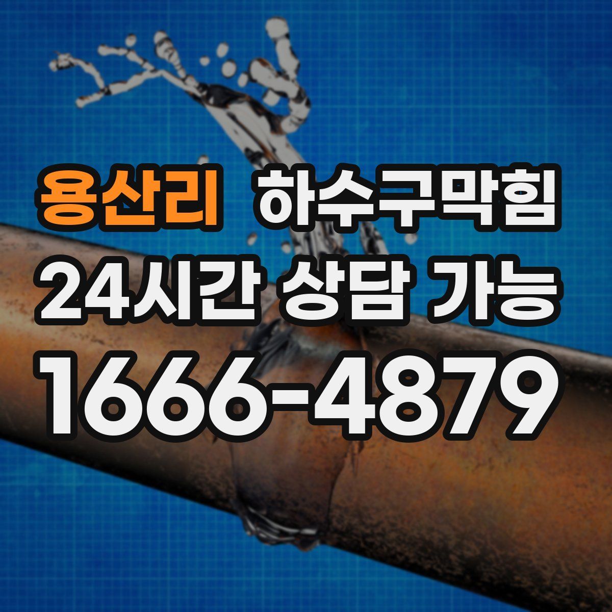 용산리 하수구막힘