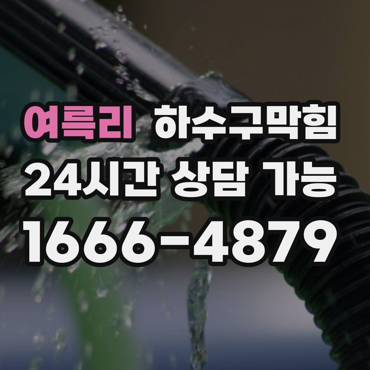 여륵리 하수구막힘